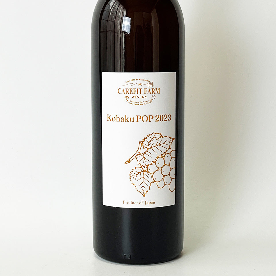 ケアフィット・ファーム・ワイナリー Kohaku POP 2023