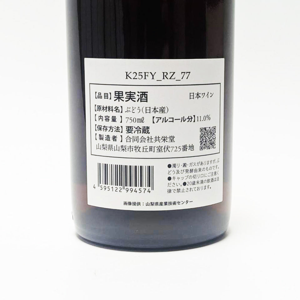 室伏ワイナリー K25FY_RZ_77 2024（ロゼ） – 地酒専門店 酒のうちやま