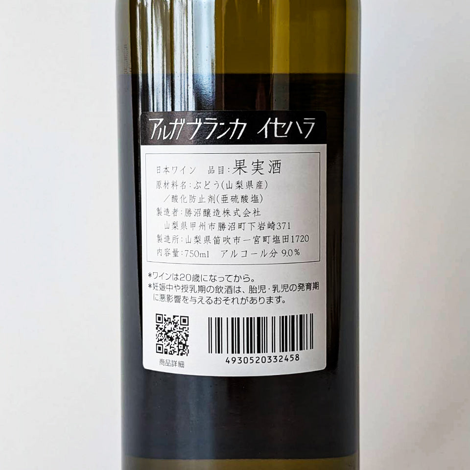 勝沼醸造 アルガブランカ イセハラ 2019（白） – 地酒専門店 酒のうちやま