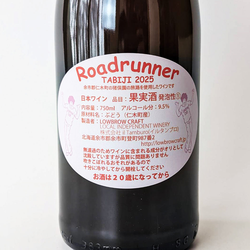LOWBROW CRAFT／Roadrunner TABIJI（旅路）2025 スパークリング 白