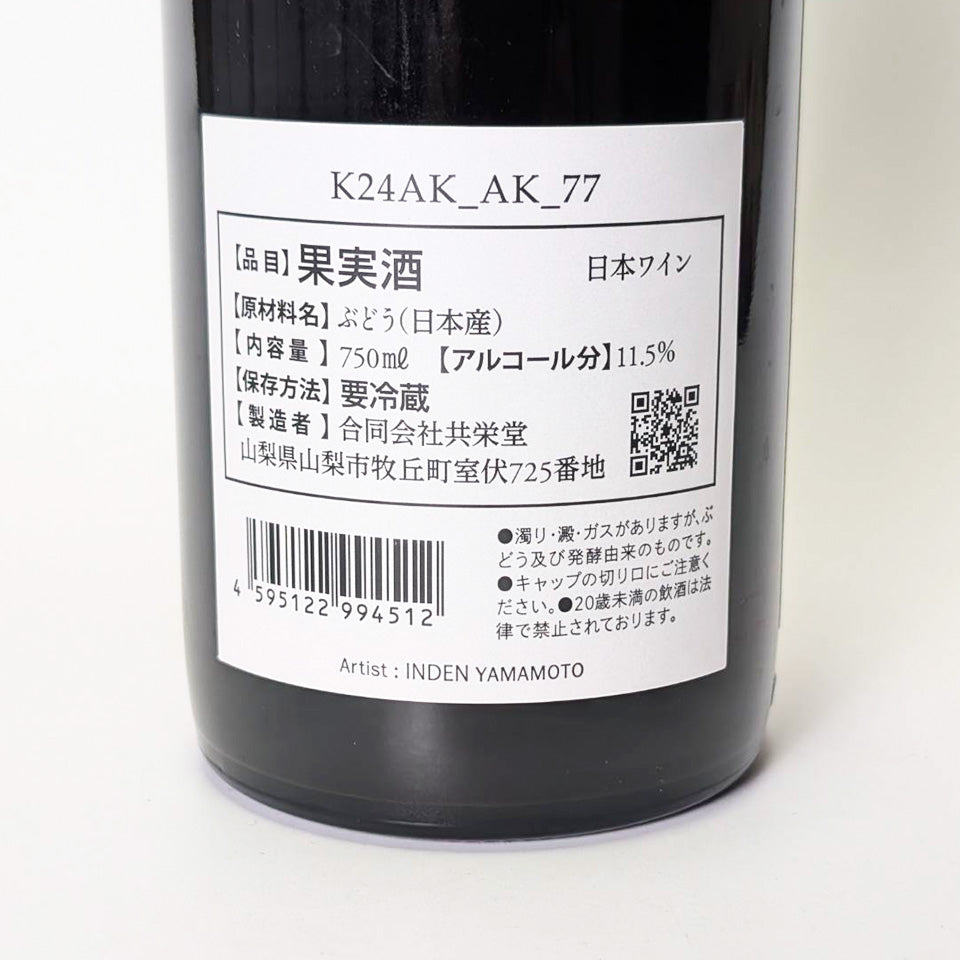 室伏ワイナリー K24_AK_77 2024（赤）