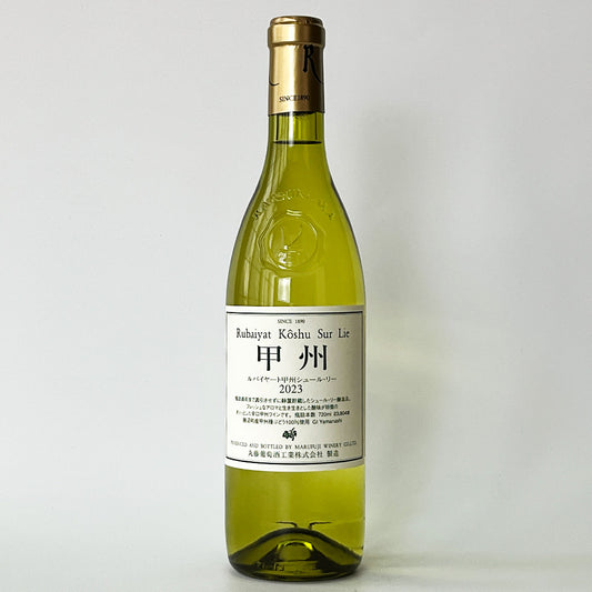 丸藤葡萄酒工業 ルバイヤート 甲州 シュール・リー 2023