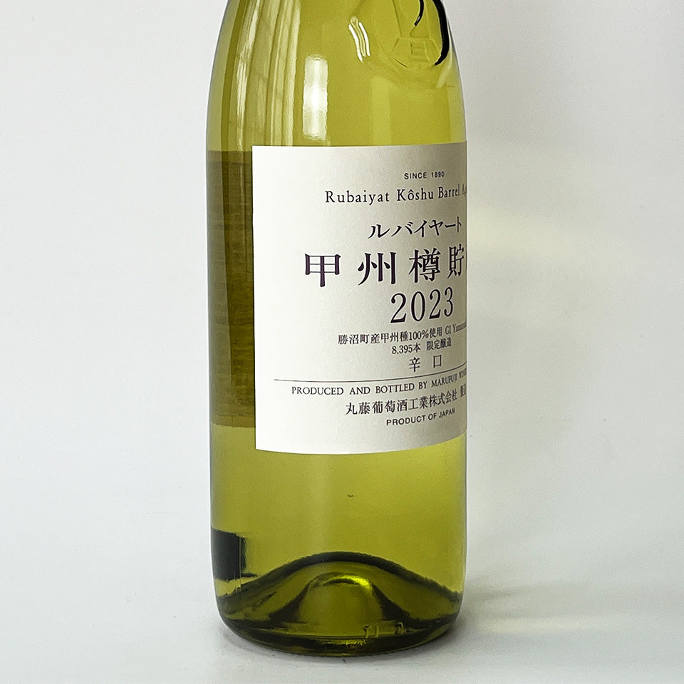 丸藤葡萄酒工業 ルバイヤート 甲州 樽貯蔵 2023