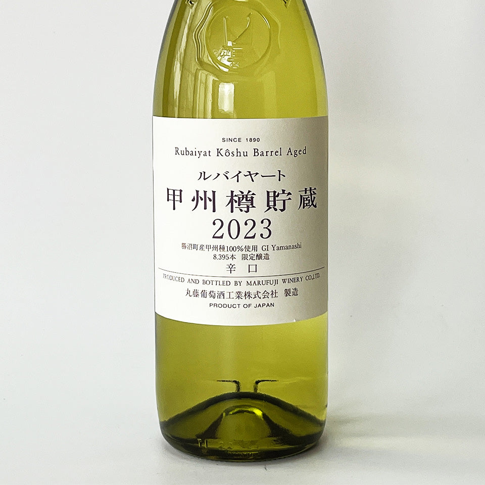 丸藤葡萄酒工業 ルバイヤート 甲州 樽貯蔵 2023