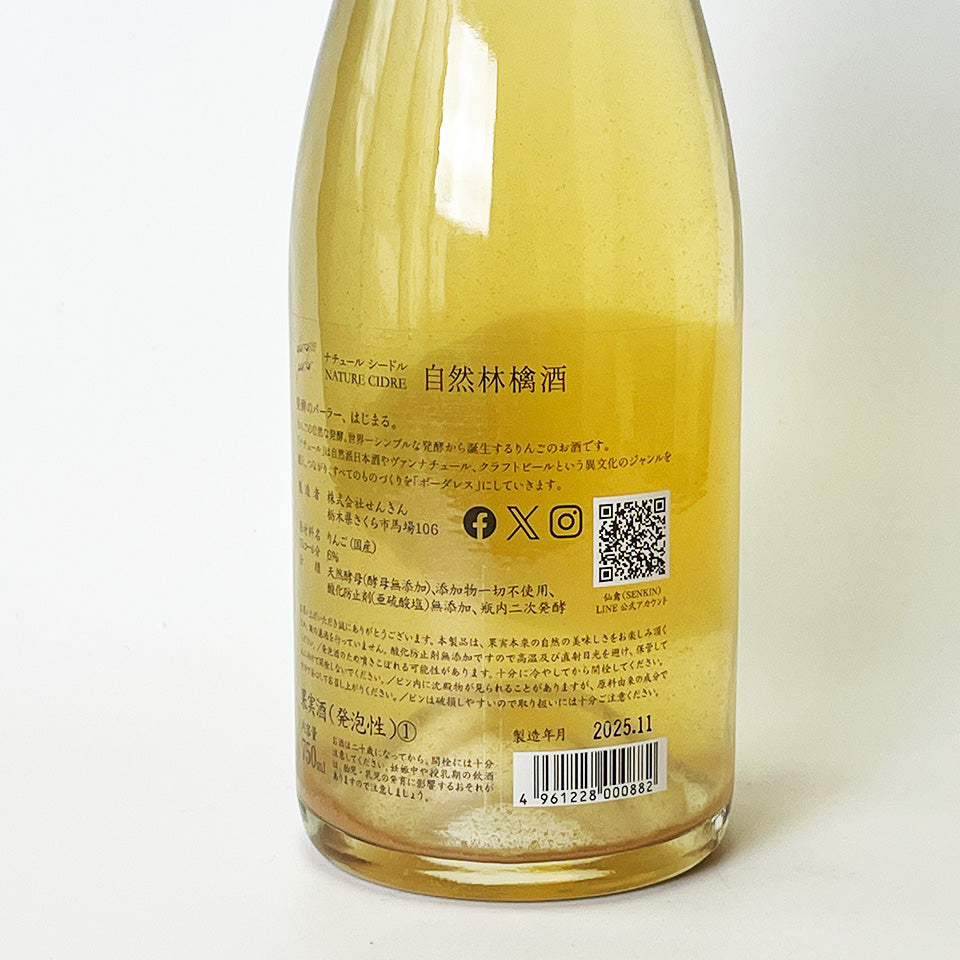 せんきん ナチュール・シードル 自然林檎酒